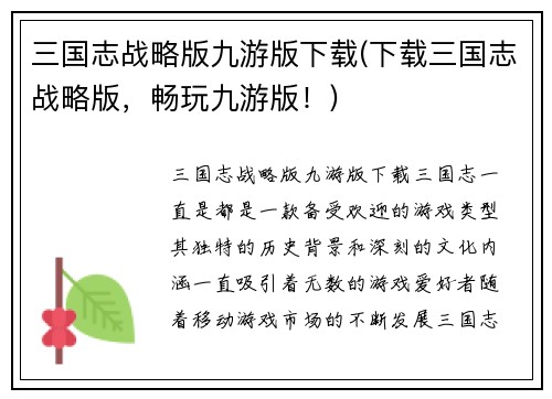 三国志战略版九游版下载(下载三国志战略版，畅玩九游版！)