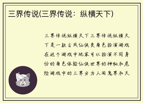 三界传说(三界传说：纵横天下)