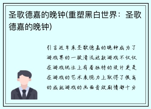 圣歌德嘉的晚钟(重塑黑白世界：圣歌德嘉的晚钟)